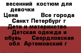 весенний  костюм для девочки Lenne(98-104) › Цена ­ 2 000 - Все города, Санкт-Петербург г. Дети и материнство » Детская одежда и обувь   . Свердловская обл.,Артемовский г.